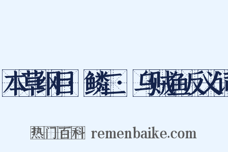 本草纲目·鳞二·乌贼鱼反义词是什么意思的图片